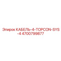 4700799877 КАБЕЛЬ-4-TOPCON-SYS-4 Epiroc