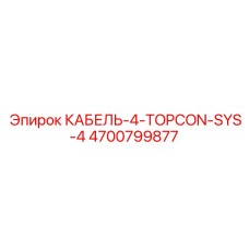 4700799877 КАБЕЛЬ-4-TOPCON-SYS-4 Epiroc