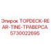 5730022695 TOPDECK-REAR-TINE-ТРАВЕРСА Epiroc