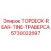 5730022697 TOPDECK-REAR-TINE-ТРАВЕРСА Epiroc
