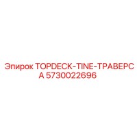 5730022696 TOPDECK-TINE-ТРАВЕРСА Epiroc