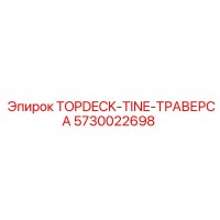 5730022698 TOPDECK-TINE-ТРАВЕРСА Epiroc