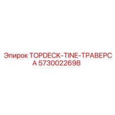 5730022698 TOPDECK-TINE-ТРАВЕРСА Epiroc