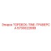 5730022698 TOPDECK-TINE-ТРАВЕРСА Epiroc