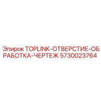 5730023764 TOPLINK-ОТВЕРСТИЕ-ОБРАБОТКА-ЧЕРТЕЖ Epiroc