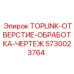 5730023764 TOPLINK-ОТВЕРСТИЕ-ОБРАБОТКА-ЧЕРТЕЖ Epiroc