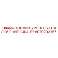 8070292357 ТОПЛИВ-УРОВЕНЬ-ОТКЛЮЧЕНИЕ-США-S7 Epiroc
