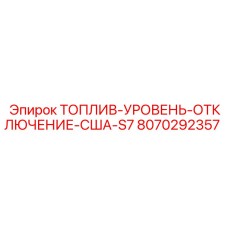 8070292357 ТОПЛИВ-УРОВЕНЬ-ОТКЛЮЧЕНИЕ-США-S7 Epiroc