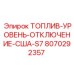 Датчик уровня и отключения топлива для серии S7