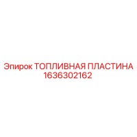1636302162 Топливная пластина Epiroc