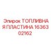 Пластина топливная Эпирок 1636302162