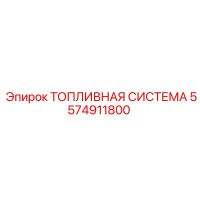 5574911800 ТОПЛИВНАЯ СИСТЕМА Epiroc