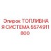 Комплексная топливная система 5574911800 Epiroc