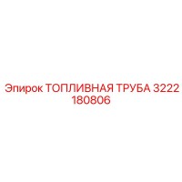 3222180806 ТОПЛИВНАЯ ТРУБА Epiroc