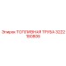 Оригинальная топливная труба 3222180806 для систем Common Rail Epiroc