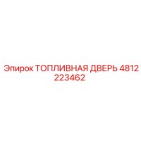 4812223462 ТОПЛИВНАЯ ДВЕРЬ Epiroc