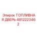 4812223462 ТОПЛИВНАЯ ДВЕРЬ Epiroc