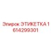 1614299301 ЭТИКЕТКА Epiroc