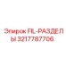 3217787706 FIL-РАЗДЕЛЫ Epiroc