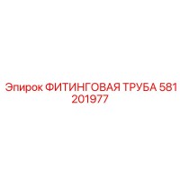 581201977 ФИТИНГОВАЯ ТРУБА Epiroc