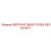 581201977 ФИТИНГОВАЯ ТРУБА Epiroc