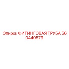 560440579 ФИТИНГОВАЯ ТРУБА Epiroc