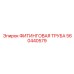 560440579 ФИТИНГОВАЯ ТРУБА Epiroc