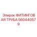 560440579 ФИТИНГОВАЯ ТРУБА Epiroc