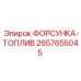 2657655045 ФОРСУНКА-ТОПЛИВ Epiroc