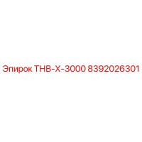 8392026301 ТНВ-Х-3000 Epiroc