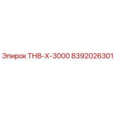 8392026301 ТНВ-Х-3000 Epiroc