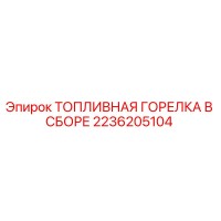 2236205104 ТОПЛИВНАЯ ГОРЕЛКА В СБОРЕ Epiroc