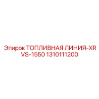 1310111200 Топливная линия-XRVS-1550 Epiroc