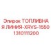 1310111200 Топливная линия-XRVS-1550 Epiroc