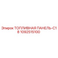 1092515100 ТОПЛИВНАЯ ПАНЕЛЬ-C18 Epiroc