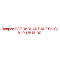 1092515100 ТОПЛИВНАЯ ПАНЕЛЬ-C18 Epiroc