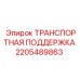 2205489863 ТРАНСПОРТНАЯ ПОДДЕРЖКА Epiroc
