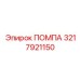 Помпа топливная Epiroc артикул 3217921150 - компонент системы питания двигателя