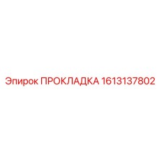 1613137802 ПРОКЛАДКА Epiroc