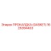 Дизельный GASKET 1625394403 производства Epiroc