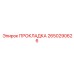 2650290626 ПРОКЛАДКА Epiroc