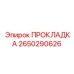 2650290626 ПРОКЛАДКА Epiroc
