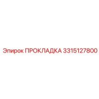 3315127800 ПРОКЛАДКА Epiroc