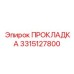 3315127800 ПРОКЛАДКА Epiroc