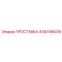 4140146039 ПРОСТАВКА Эпирок