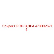 4700926716 ПРОКЛАДКА | Epiroc