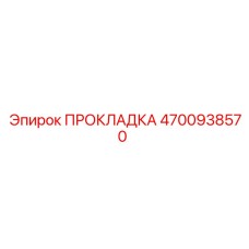 4700938570 ПРОКЛАДКА Epiroc