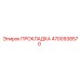 4700938570 ПРОКЛАДКА Epiroc