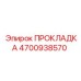 4700938570 ПРОКЛАДКА Epiroc