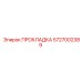 5727002389 ПРОКЛАДКА Epiroc